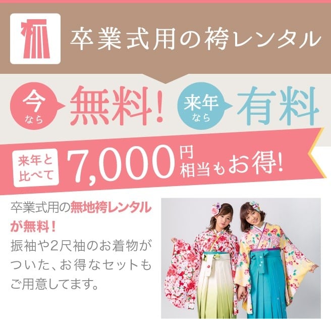 卒業式用の袴レンタル、今なら無料!来年と比べて7,000円相当もお得!