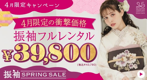 《4月限定キャンペーン》4月限定の衝撃価格!振袖フルレンタル39800円 振袖SPRING SALE