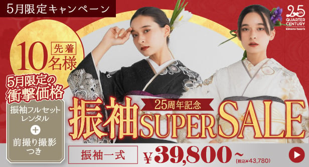 振袖 SUPER SALE 5/7→31