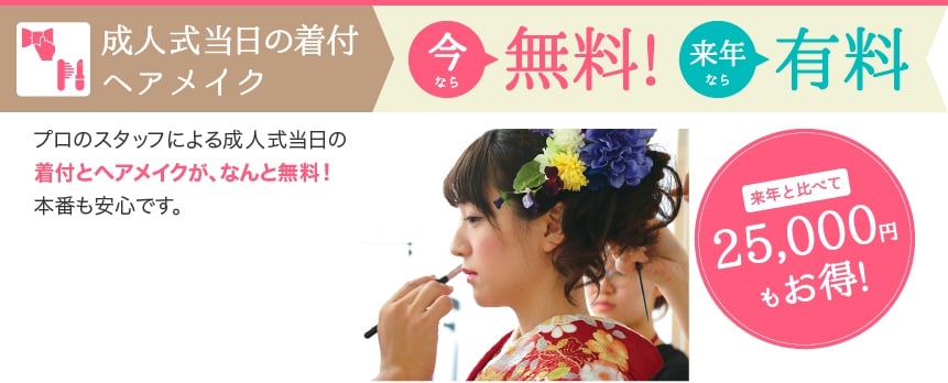 成人式当日の着付・ヘアメイクが今なら無料!来年と比べて25,000円もお得!