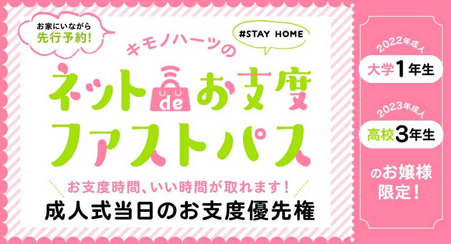 ネットでお支度ファストパス　お仕度時間、いい時間が取れます！成人式当日のお仕度優先権