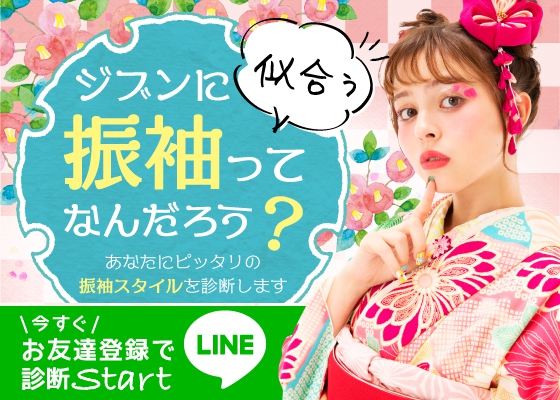 LINEde振袖コーデ診断