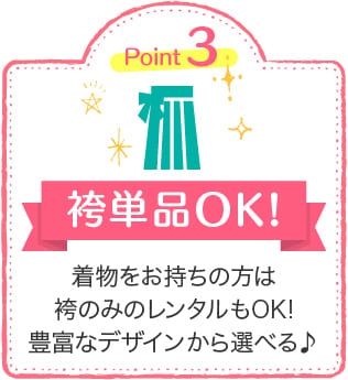 Point.3「袴単品OK!」着物をお持ちの方は袴のみのレンタルもOK!豊富なデザインから選べる♪