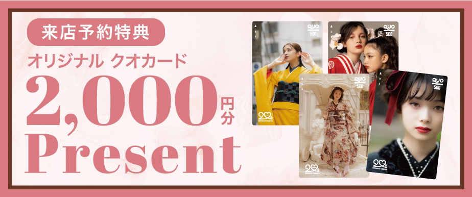 「キモノハーツ オリジナル クオカード2000円分」プレゼント！