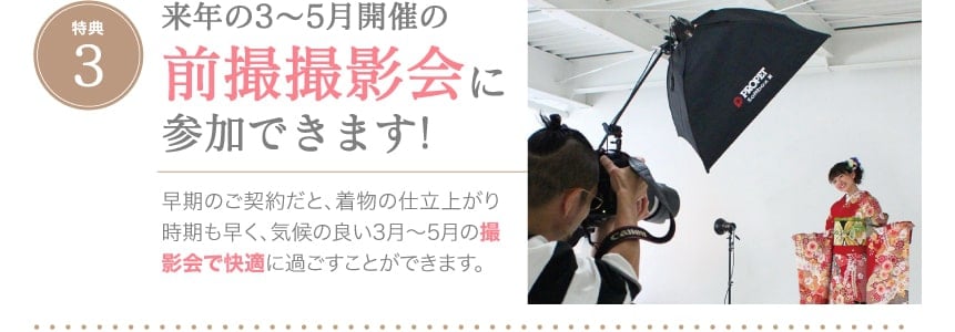 特典3.来年の3〜5月開催の前撮撮影会に参加できます!