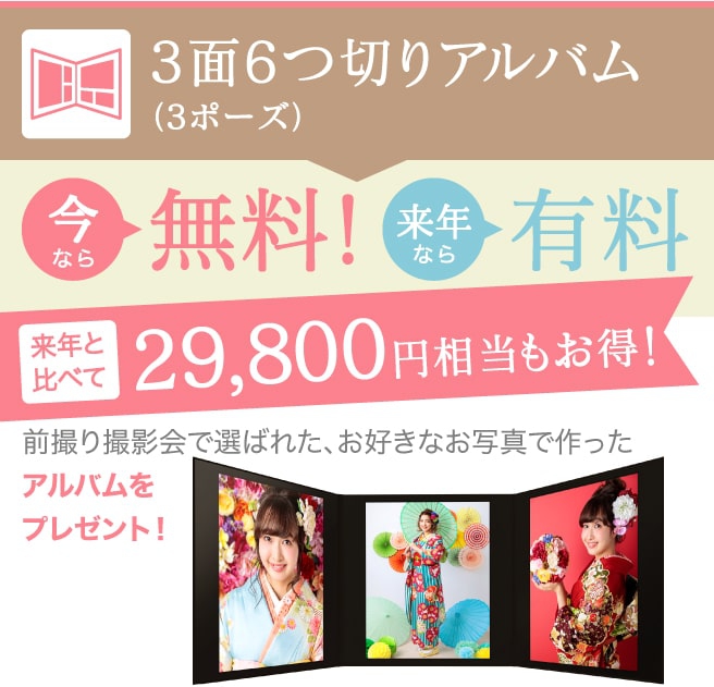 豪華7ポーズアルバムが今なら無料!来年と比べて29,800円相当もお得!