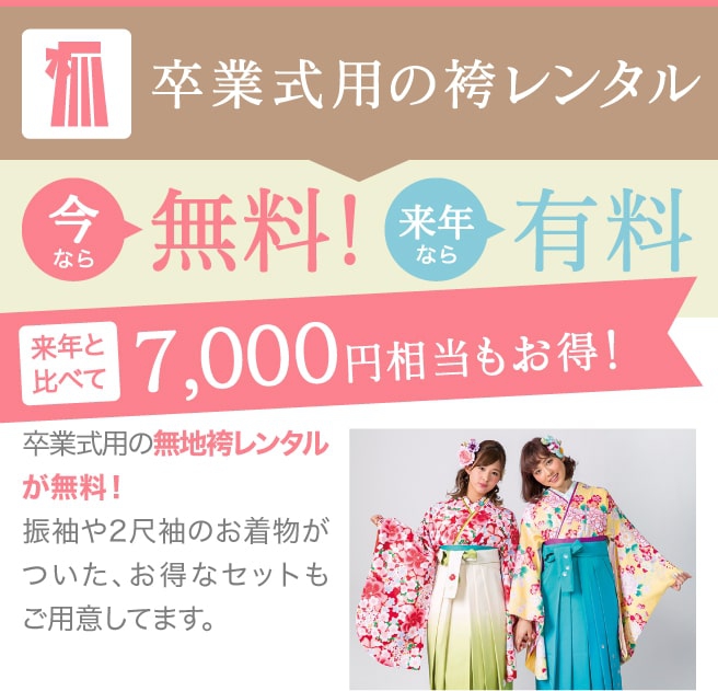 卒業式用の袴レンタル、今なら無料!来年と比べて7,000円相当もお得!