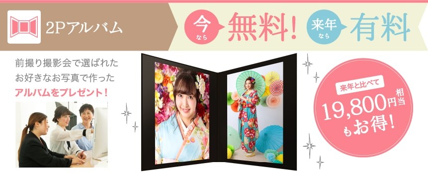 豪華7ポーズアルバムが今なら無料!来年と比べて19,800円相当もお得!