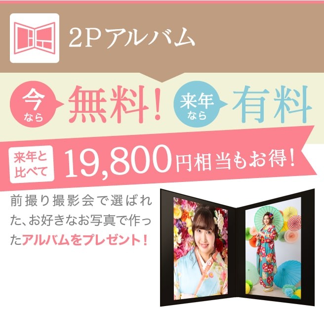 豪華7ポーズアルバムが今なら無料!来年と比べて19,800円相当もお得!