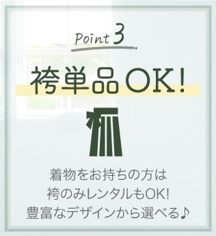 Point.3「袴単品OK!」着物をお持ちの方は袴のみのレンタルもOK!豊富なデザインから選べる♪