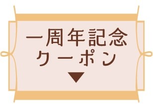 キモノハーツ熊本1周年記念クーポン