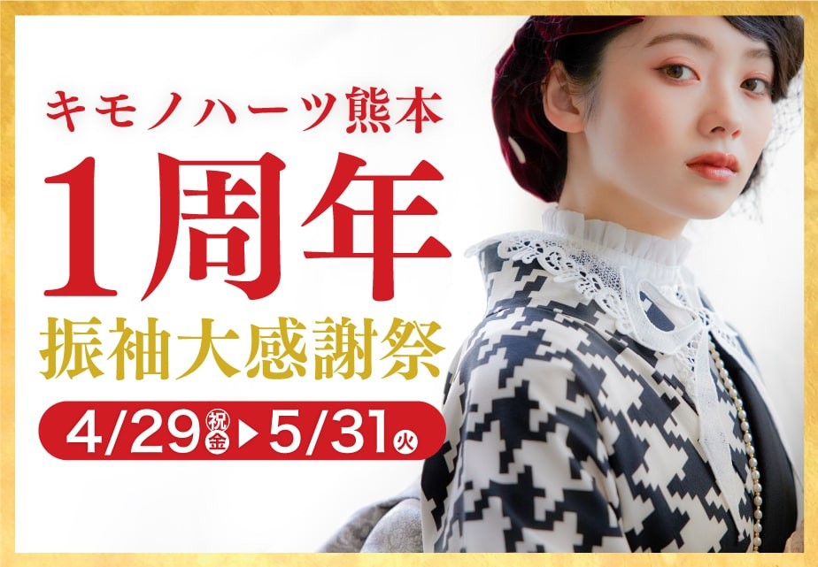 キモノハーツ熊本 1周年 振袖大感謝祭《4.29→5.31》