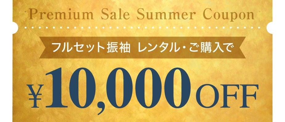 フルセット振袖 レンタル・ご購入で《10,000円OFF》