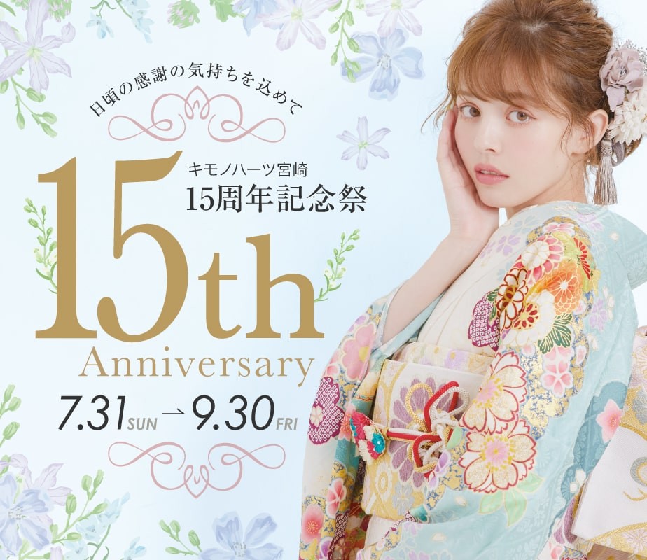 キモノハーツ宮崎 15周年記念祭《7.31→9.30》