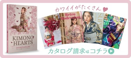 キモノハーツ　カタログ　成人式振袖