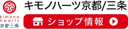キモノハーツ京都／三条　ショップ情報