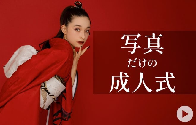 写真だけの成人式も可愛く残す！