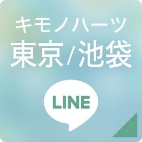 キモノハーツ東京/池袋 LINEボタン