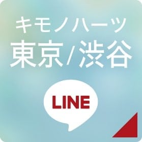 キモノハーツ東京/渋谷 LINEボタン