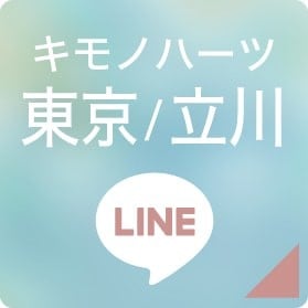 キモノハーツ東京/立川 LINEボタン