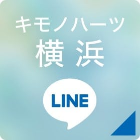 キモノハーツ横浜 LINEボタン