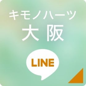 キモノハーツ大阪 LINEボタン