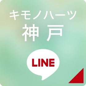 キモノハーツ神戸 LINEボタン