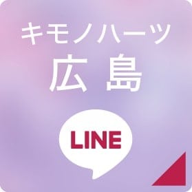 キモノハーツ広島 LINEボタン