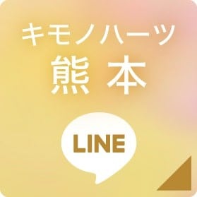 キモノハーツ熊本 LINEボタン
