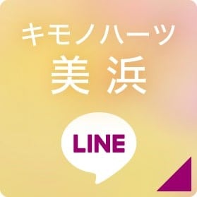 キモノハーツ美浜 LINEボタン