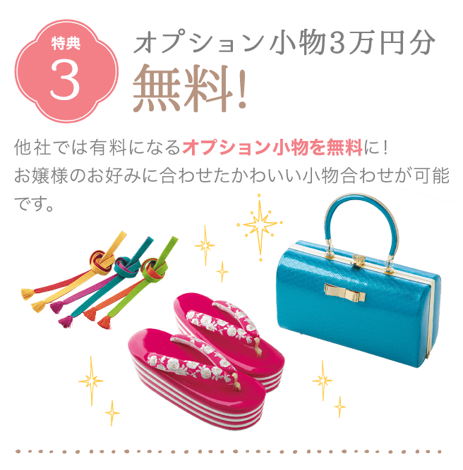 特典3.オプション小物3万円分無料！