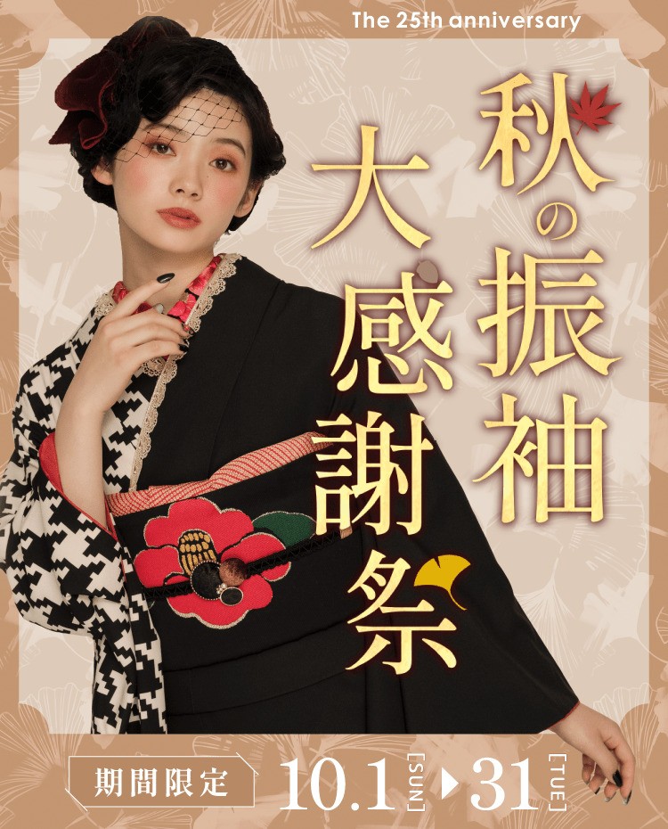 25周年特別企画【期間限定】秋の振袖大感謝祭を詳しくご紹介♪