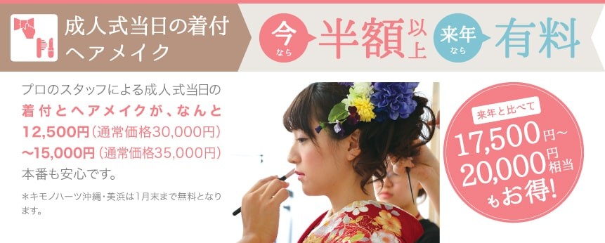 成人式当日の着付・ヘアメイクがなんと12,500円(通常価格30,000)〜15,000円(通常価格35,000円) 本番も安心です。