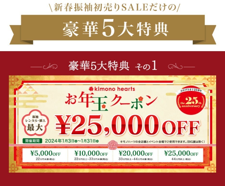 25周年特別企画【1月限定】新春初売りSALE！を詳しくご紹介♪