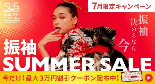 振袖SUMMERSALE セール　成人式　お得　キャンペーン　キモノハーツ