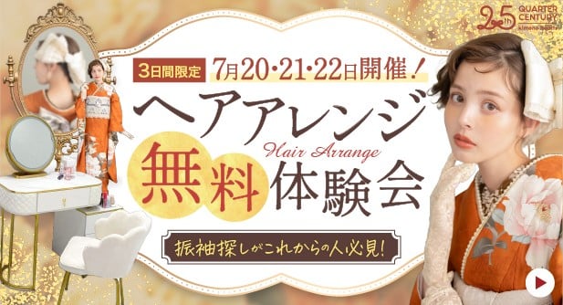 ヘアアレンジ無料体験会　振袖　SALE キモノハーツ　広島