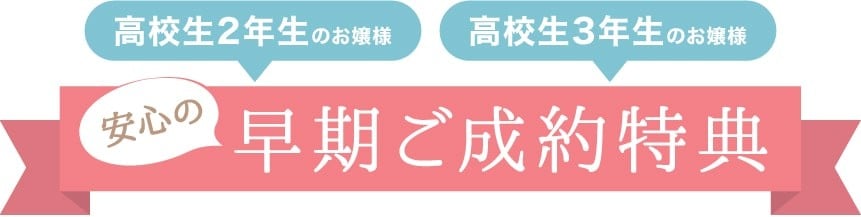 安心の早期ご契約特典