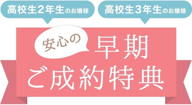 安心の早期ご契約特典