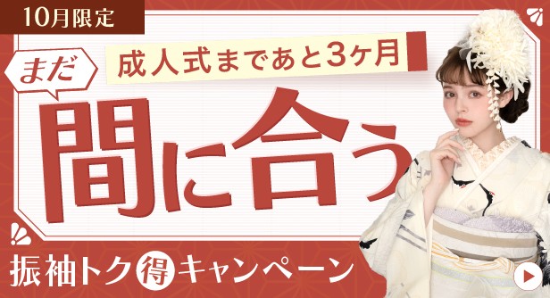 期間限定キャンペーン　新作振袖　レンタル　購入　成人式　セール