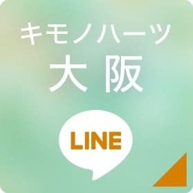 キモノハーツ大阪 LINEボタン