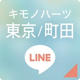 キモノハーツ東京/町田 LINEボタン