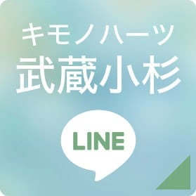 キモノハーツ武蔵小杉 LINEボタン