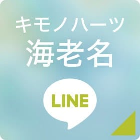 キモノハーツ海老名 LINEボタン