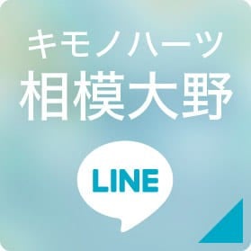 キモノハーツ相模大野 LINEボタン