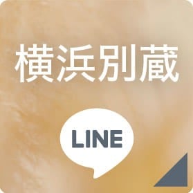 横浜別蔵 LINEボタン