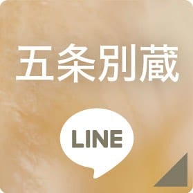 五条別蔵 LINEボタン