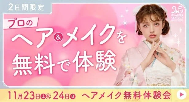 振袖　成人式　レンタル　購入　キャンペーン　ヘアメイク　二十歳の集い　お得　特典