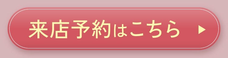 来店予約はこちら