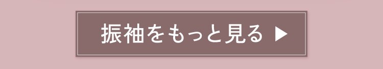 振袖コーディネートをもっと見る