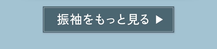 振袖コーディネートをもっと見る